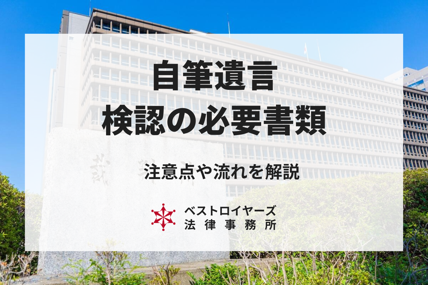 自筆の遺言は開封前に検認が必要！必要書類や注意点・手続きの流れを手順で解説